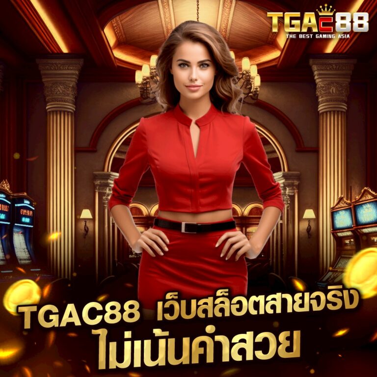 TGAC88 เว็บสล็อตสายจริง ไม่เน้นคำสวย