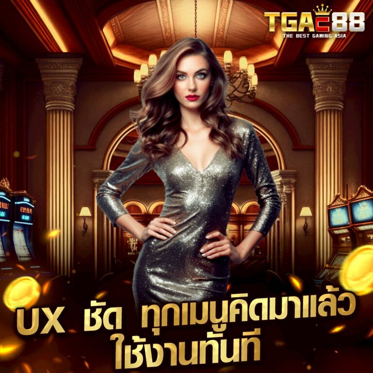 UX ชัด ทุกเมนูคิดมาแล้ว ใช้งานทันที